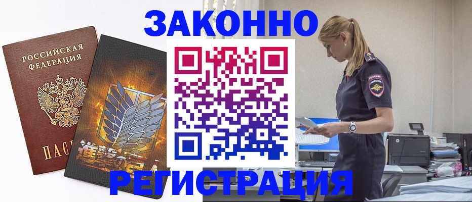 временная регистрация в Асино