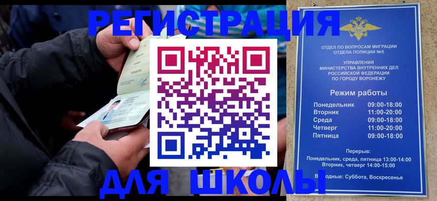 временная регистрация для школы в Асино